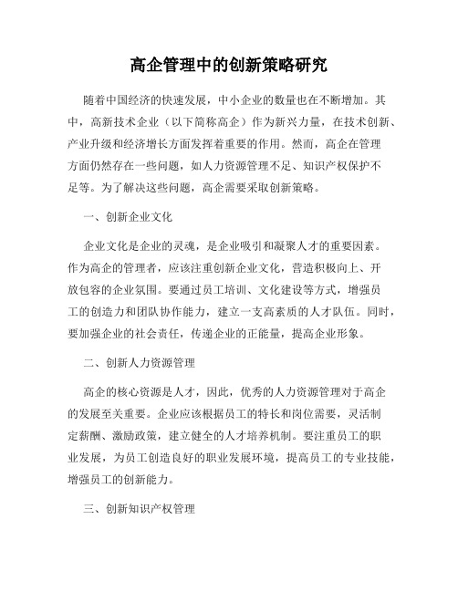 高企管理中的创新策略研究