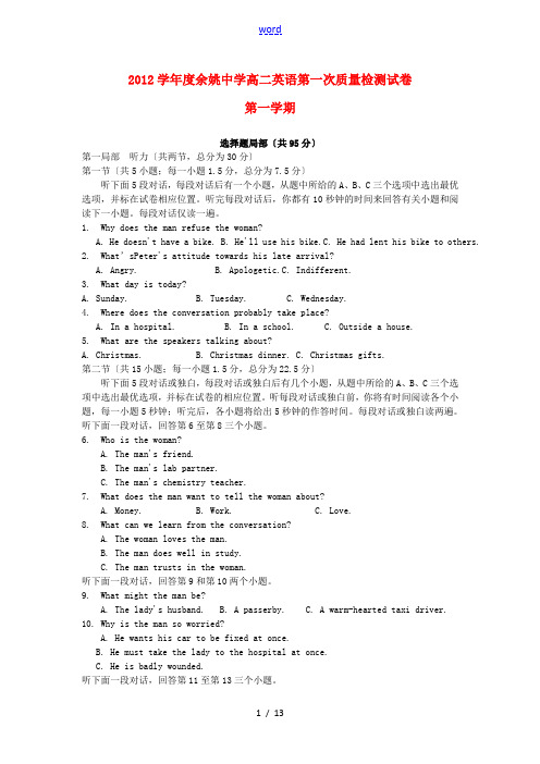 浙江省余姚中学2012-2013学年高二英语上学期第一次质检试题新人教版【会员独享】