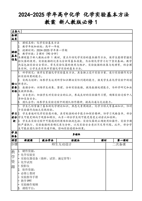 2024-2025学年高中化学化学实验基本方法教案新人教版必修1