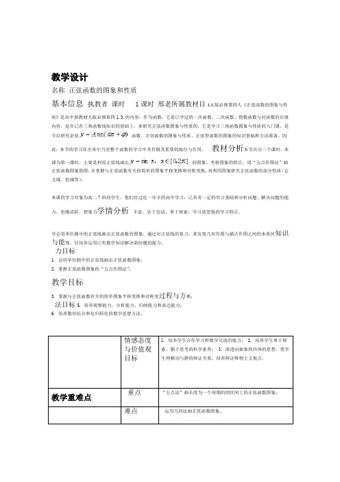 正弦函数的图像和性质-教学设计与反思模板