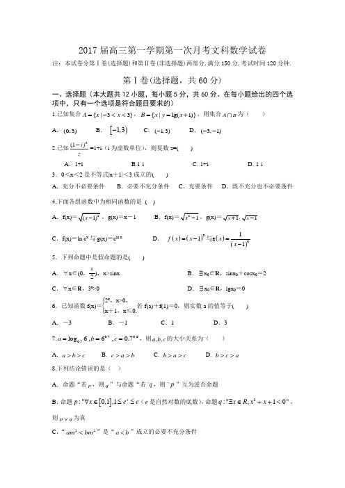 2017届高三第一学期第一次月考文科科数学试卷