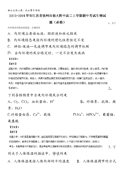 2013-2014学年江苏省扬州市扬大附中高二上学期期中考试生物试题(必修) 含解析