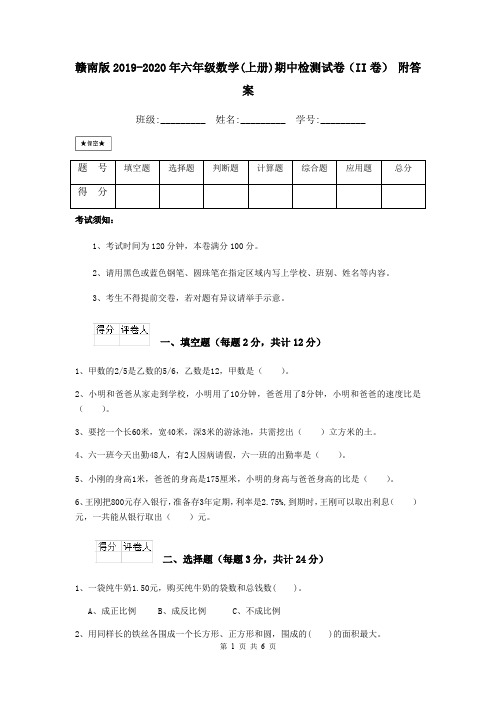 赣南版2019-2020年六年级数学(上册)期中检测试卷(II卷) 附答案