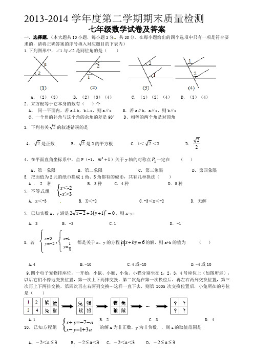 2013-2014学年下学期期末质量检测卷七年级数学试题及答案