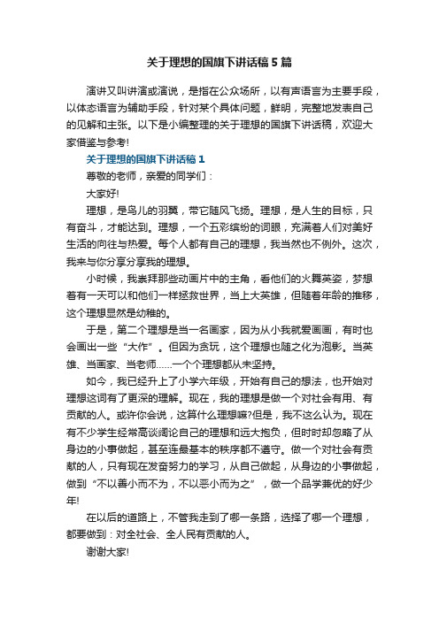 关于理想的国旗下讲话稿5篇范文