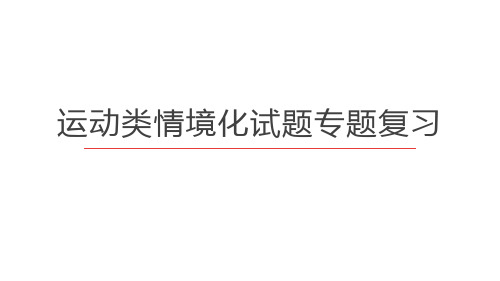 2023届高考物理二轮复习专题：运动类情境化试题