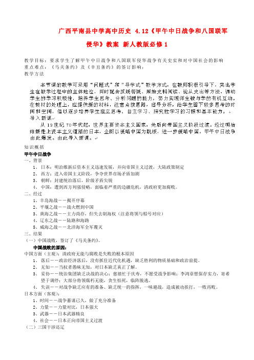 广西平南县中学高中历史 4.12《甲午中日战争和八国联军侵华》教案 新人教版必修1