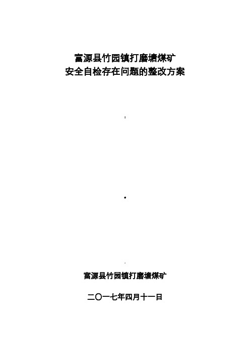 打磨塘煤矿安全自检存在问题整改方案