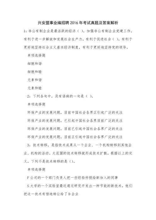 兴安盟事业编招聘2016年考试真题及答案解析