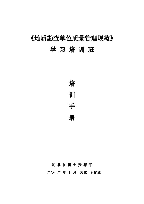 地质勘查单位质量管理规范