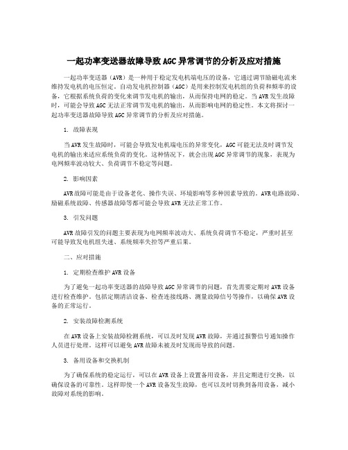 一起功率变送器故障导致AGC异常调节的分析及应对措施