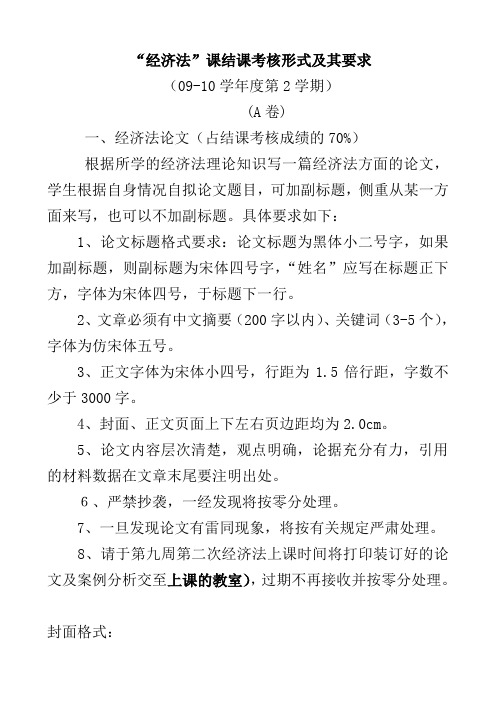 《经济法》结课论文格式内容要求及评分标准A