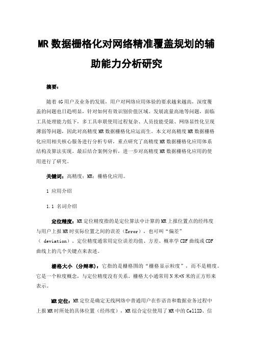 MR数据栅格化对网络精准覆盖规划的辅助能力分析研究