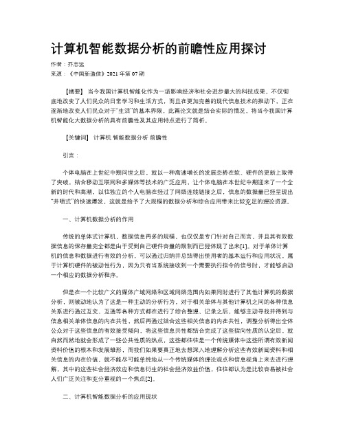 计算机智能数据分析的前瞻性应用探讨