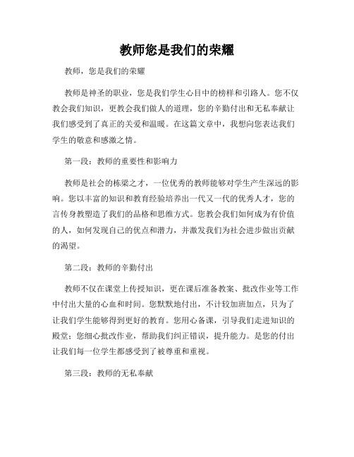 教师您是我们的荣耀