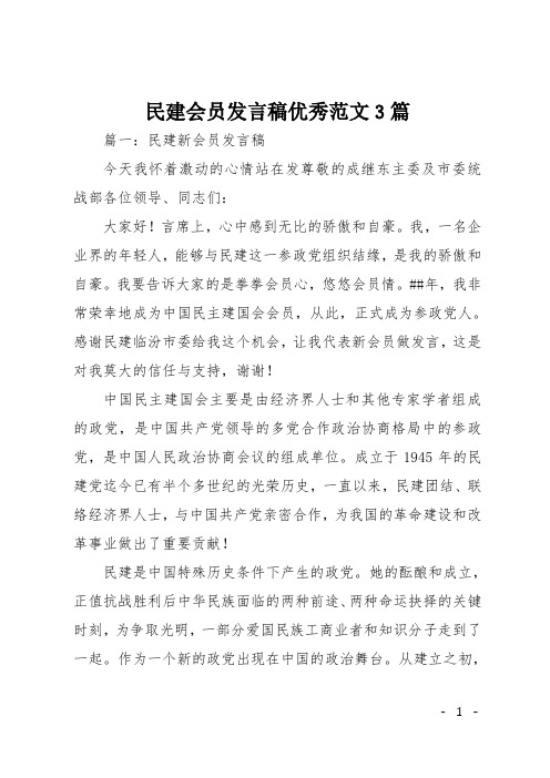 民建会员发言稿优秀范文3篇