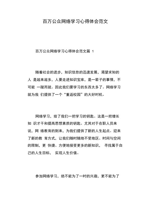 百万公众网络学习心得体会范文