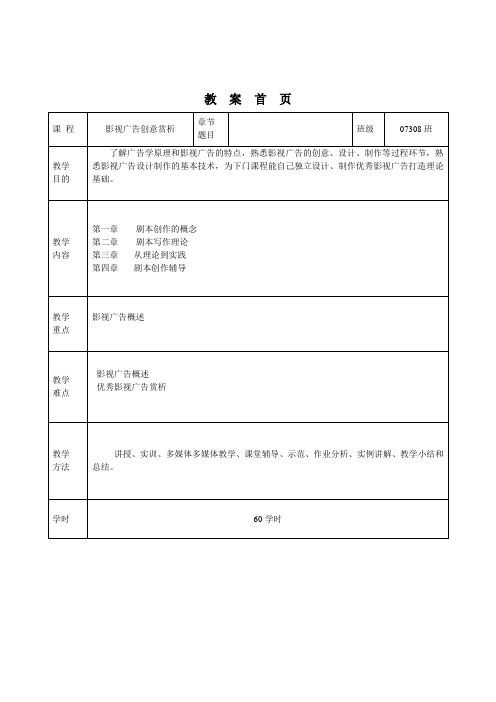 影视广告创意赏析教案