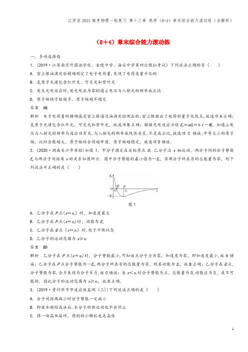 江苏省2021高考物理一轮复习 第十三章 热学(8+4)章末综合能力滚动练(含解析)