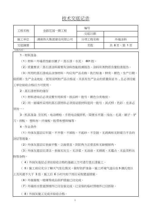 外墙涂料技术交底(标准格式)