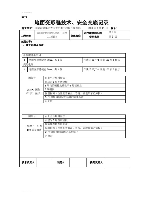 (整理)地面变形缝安全技术交底