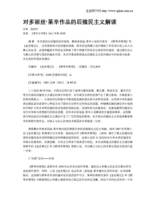 对多丽丝·莱辛作品的后殖民主义解读