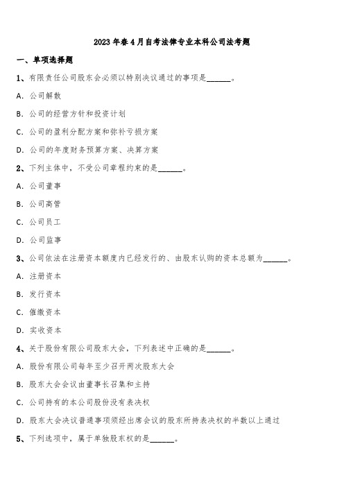 2023年春4月自考法律专业本科公司法考题含解析