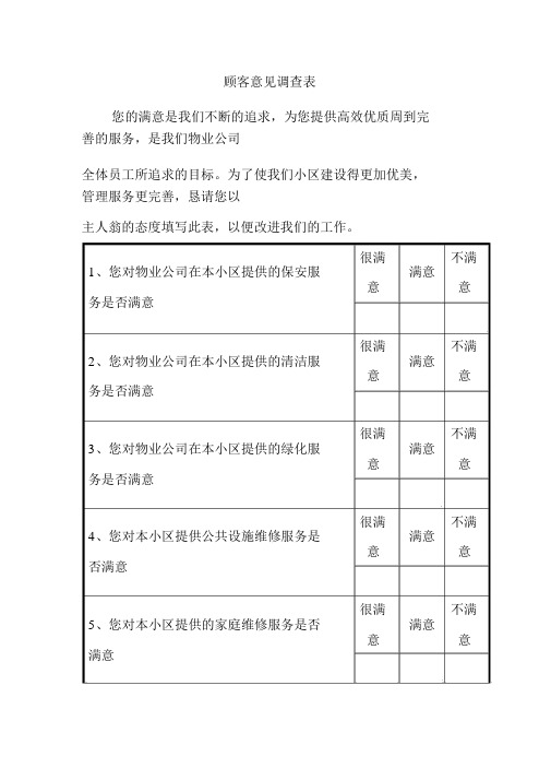 顾客意见调查表