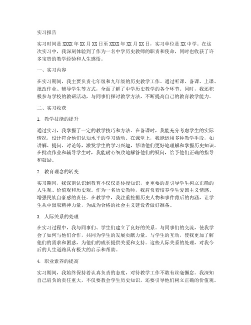 中学历史教师实习报告