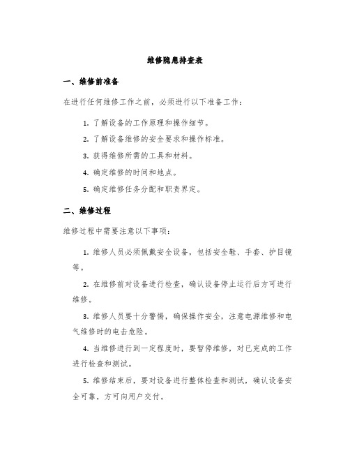 维修隐患排查表