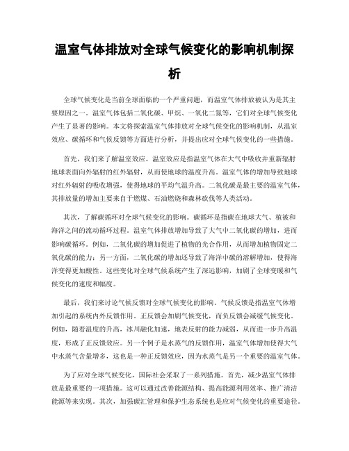 温室气体排放对全球气候变化的影响机制探析