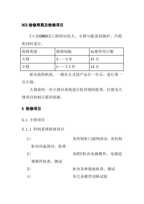 DCS检修周期及检修项目