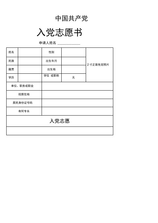 入党志愿书空白完整版