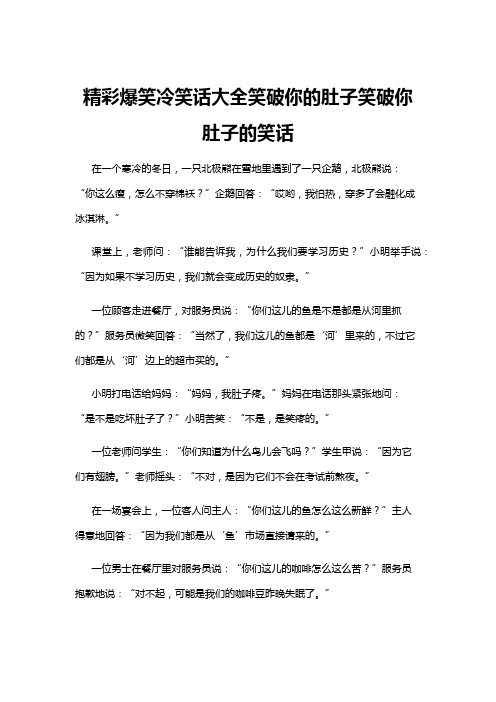 【冷笑话】精彩爆笑冷笑话大全笑破你的肚子笑破你肚子的笑话