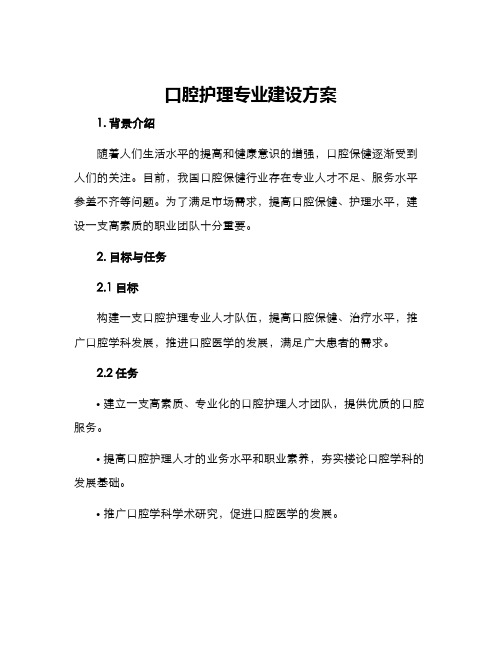 口腔护理专业建设方案