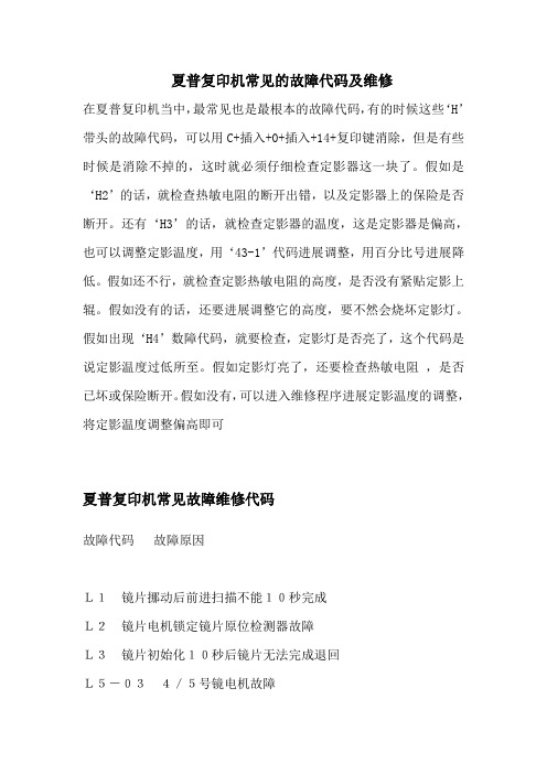 夏普复印机常见的故障代码及维修