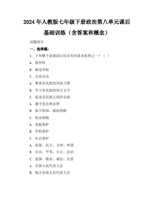 2024年人教版七年级下册政治第八单元课后基础训练(含答案和概念)