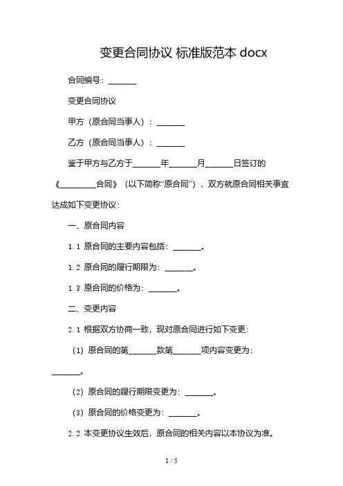 变更合同协议 标准版范本docx-两份