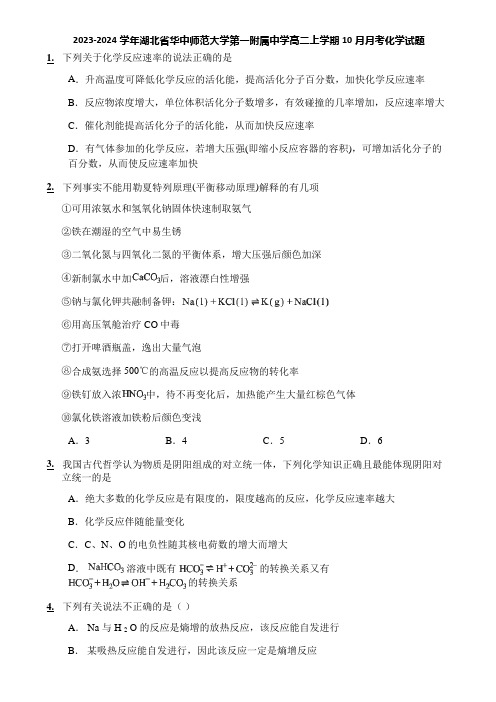 2023-2024学年湖北省华中师范大学第一附属中学高二上学期10月月考化学试题