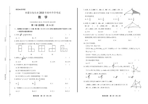 2018年内蒙古包头市中考数学试卷