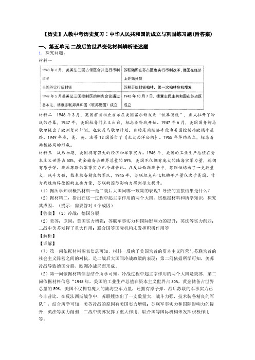 【历史】人教中考历史复习∶中华人民共和国的成立与巩固练习题(附答案)