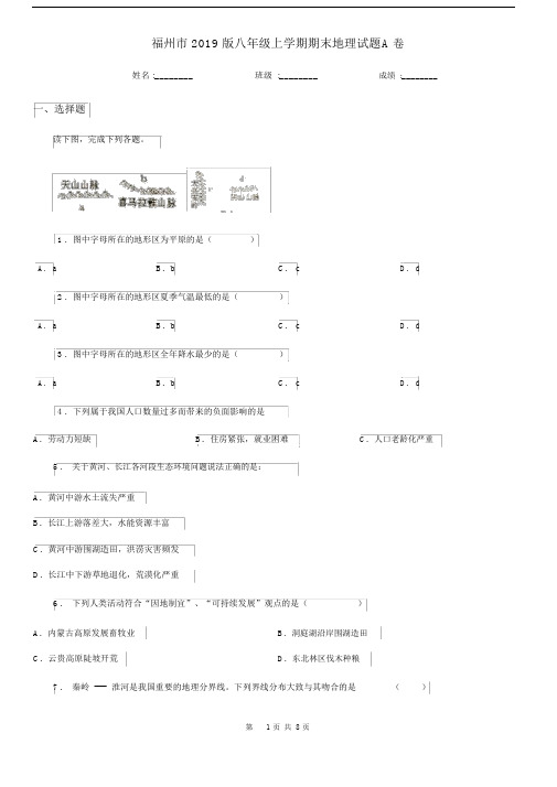 福州市2019版八年级上学期期末地理试题A卷.docx