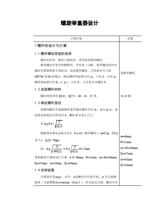 螺旋举重器设计计算说明书