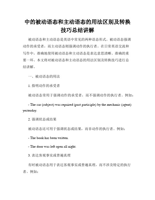 中的被动语态和主动语态的用法区别及转换技巧总结讲解