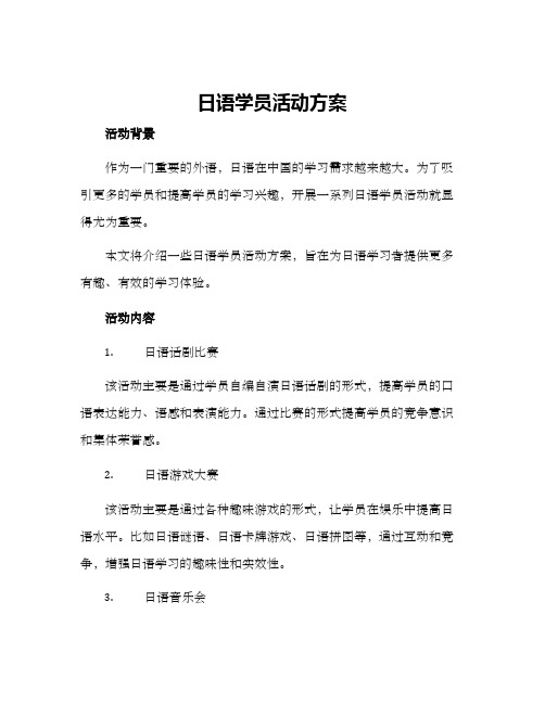 日语学员活动方案