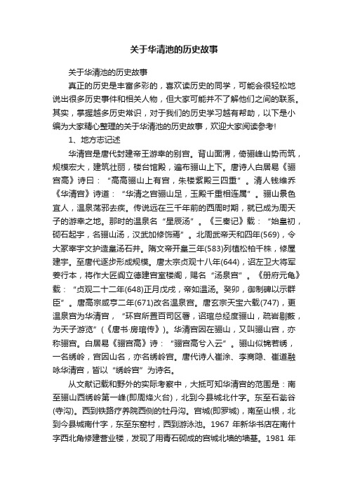 关于华清池的历史故事