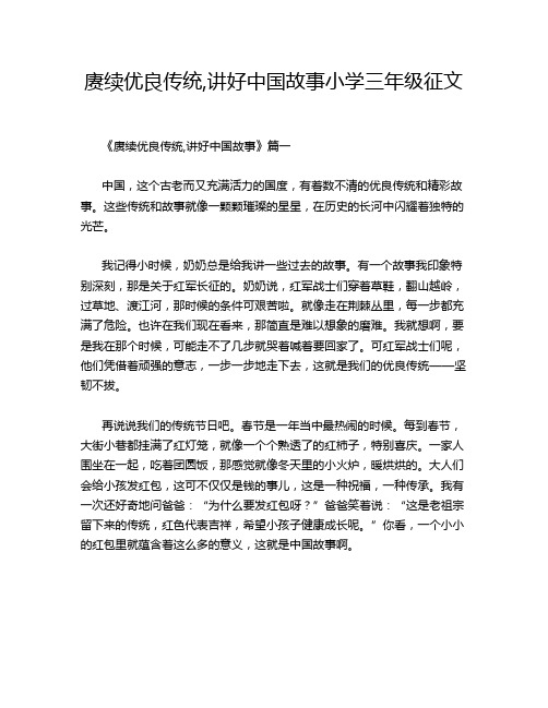 赓续优良传统,讲好中国故事小学三年级征文