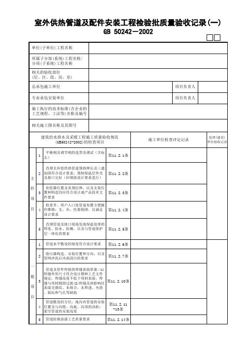 室外供热管道及配件安装工程检验批质量验收记录