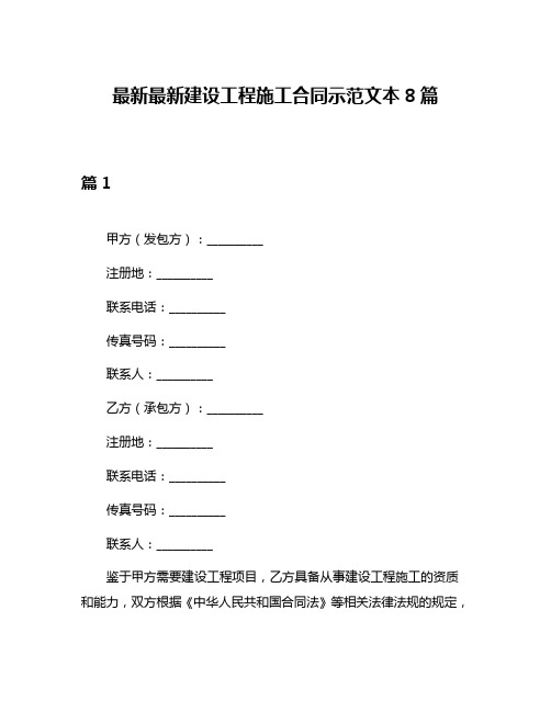 最新最新建设工程施工合同示范文本8篇