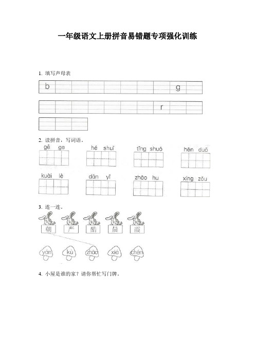 一年级语文上册拼音易错题专项强化训练